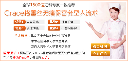 无痛人流较佳方法-Grace保宫无痛人流