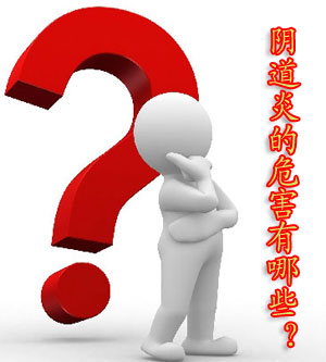 阴道炎危害