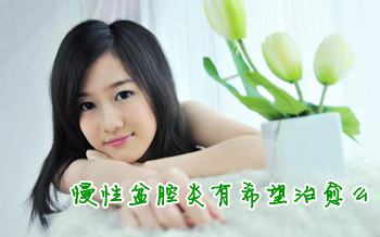 盆腔炎