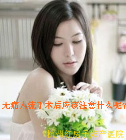无痛人流术后注意事项