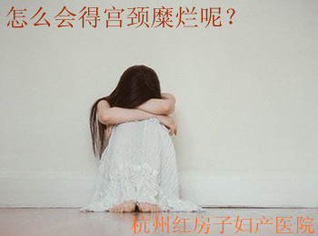 宫颈糜烂的原因
