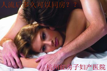 人流同房