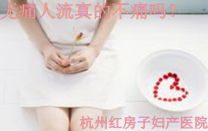 无痛人流